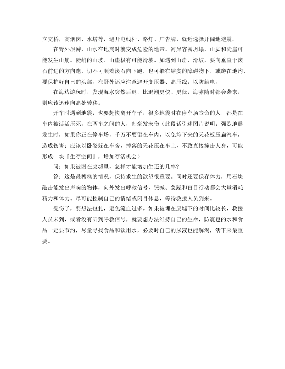 《安全常识-灾害防范》之地震来临时如何自救 _第2页