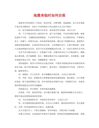 《安全常识-灾害防范》之地震来临时如何自救 