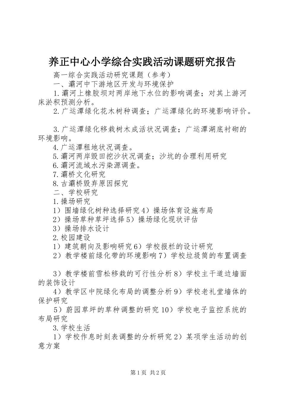 养正中心小学综合实践活动课题研究报告 _第1页