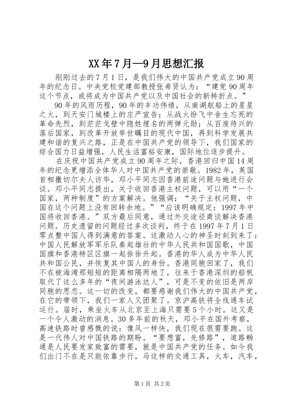 XX年7月—9月思想汇报1 _第1页