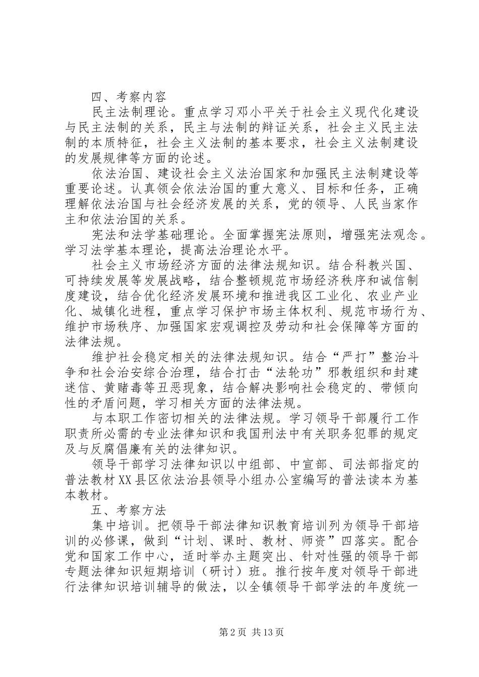 雅酉镇领导干部法律素质考察规章制度和法律知识任职资格规章制度_第2页