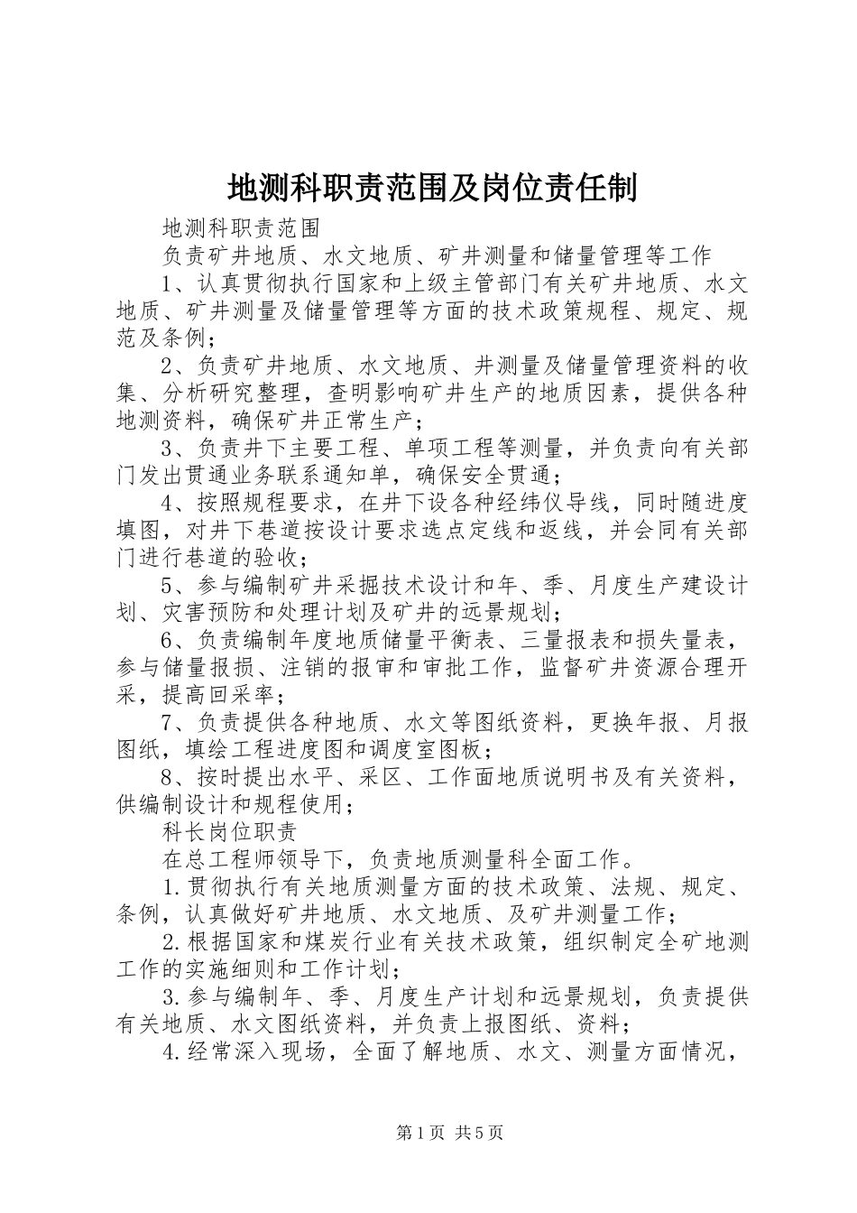 地测科职责要求范围及岗位责任制_第1页