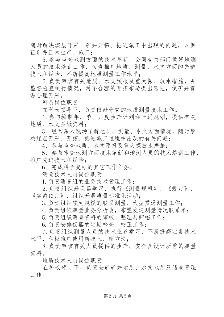 地测科职责要求范围及岗位责任制_第2页