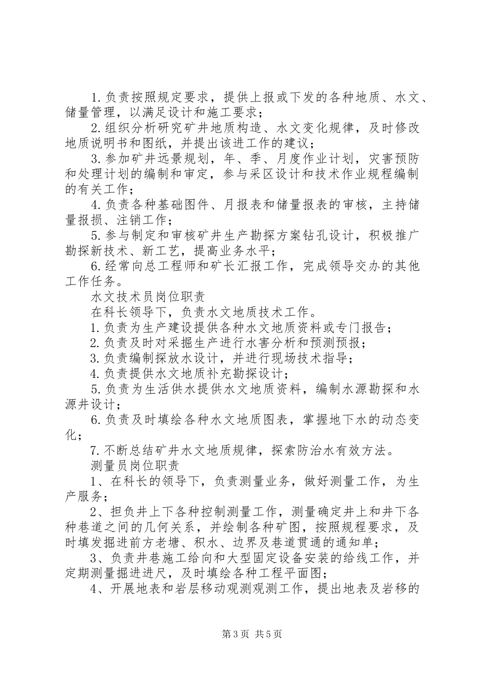 地测科职责要求范围及岗位责任制_第3页