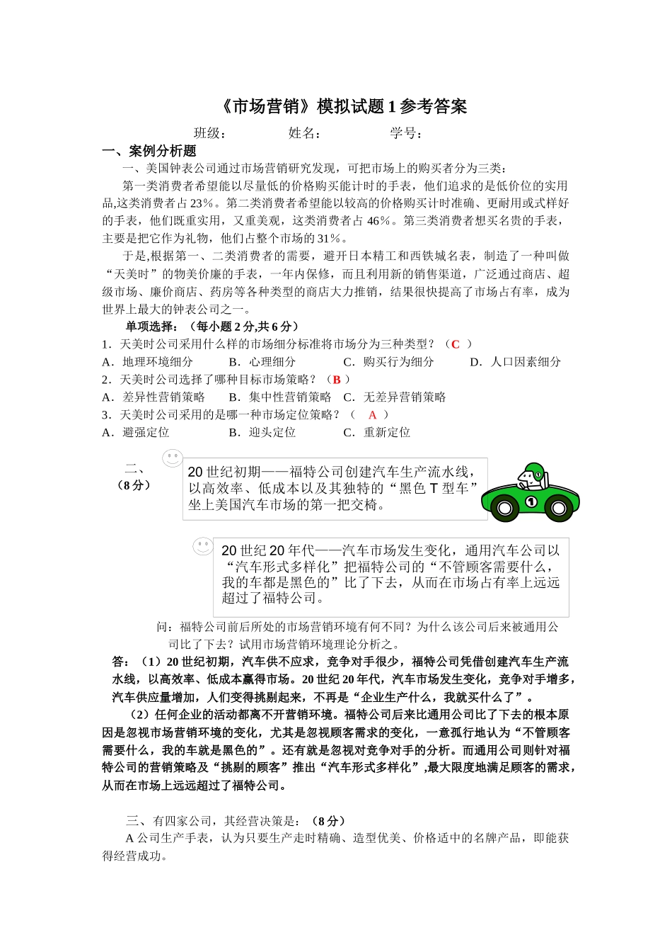 市场营销模拟试题参考答案_第1页