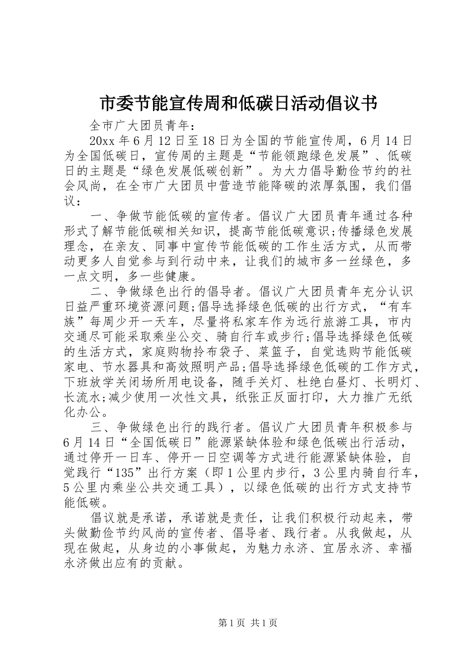 市委节能宣传周和低碳日活动倡议书范文_第1页