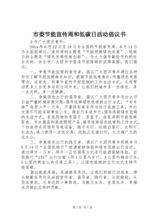 市委节能宣传周和低碳日活动倡议书范文