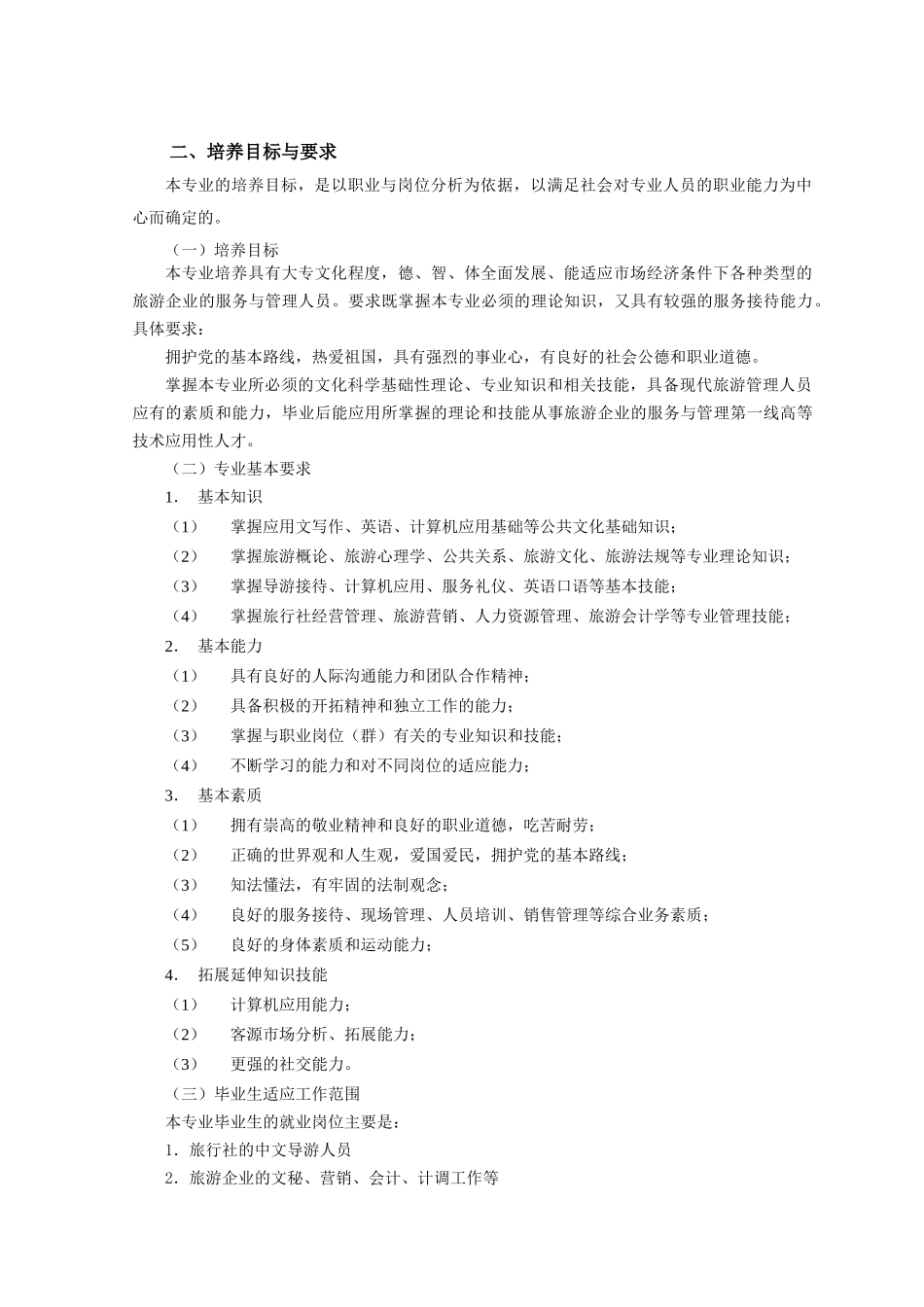 旅游管理专业教学计划_第2页