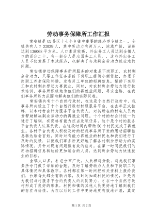 劳动事务保障所工作汇报 