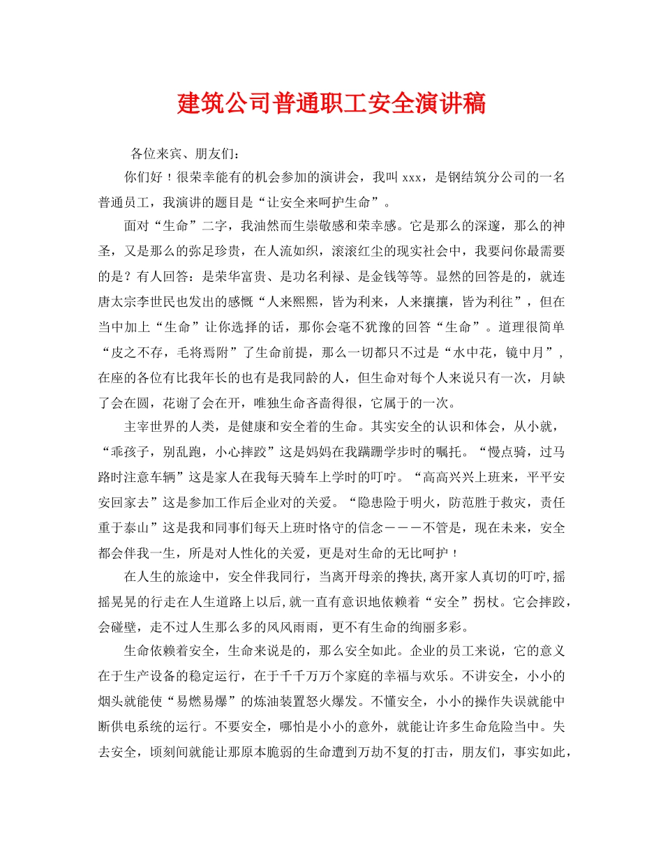 《安全管理文档》之建筑公司普通职工安全演讲稿 _第1页