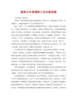《安全管理文档》之建筑公司普通职工安全演讲稿 