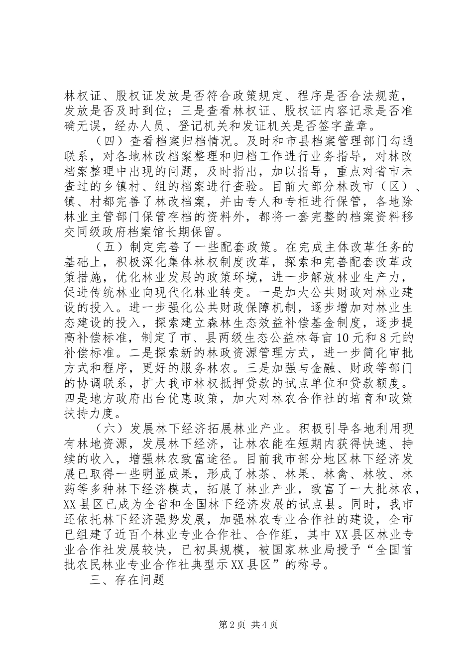 林权规章制度主体改革工作报告_第2页