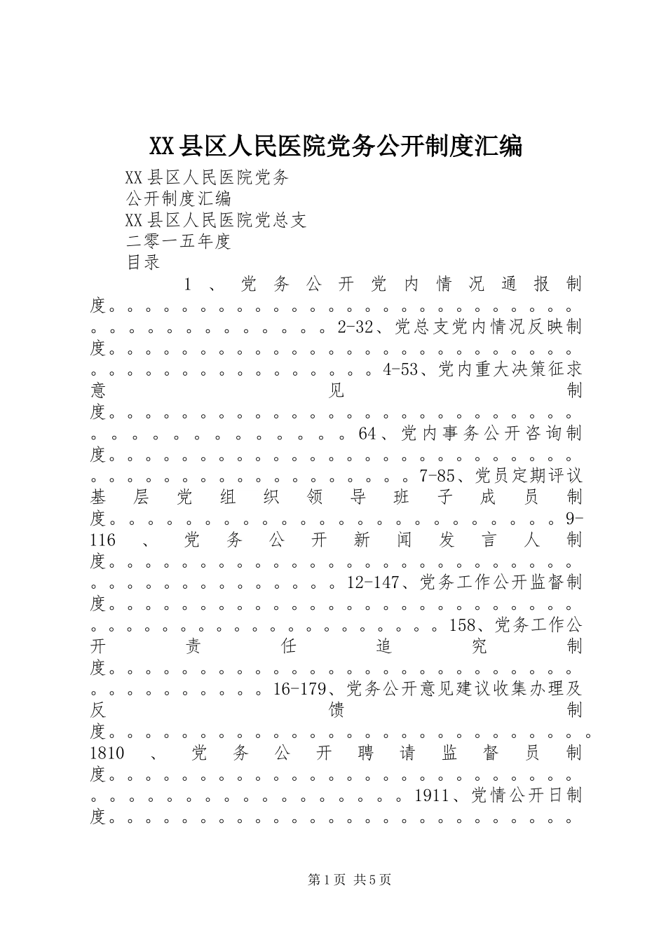 县区人民医院党务公开规章制度汇编_第1页