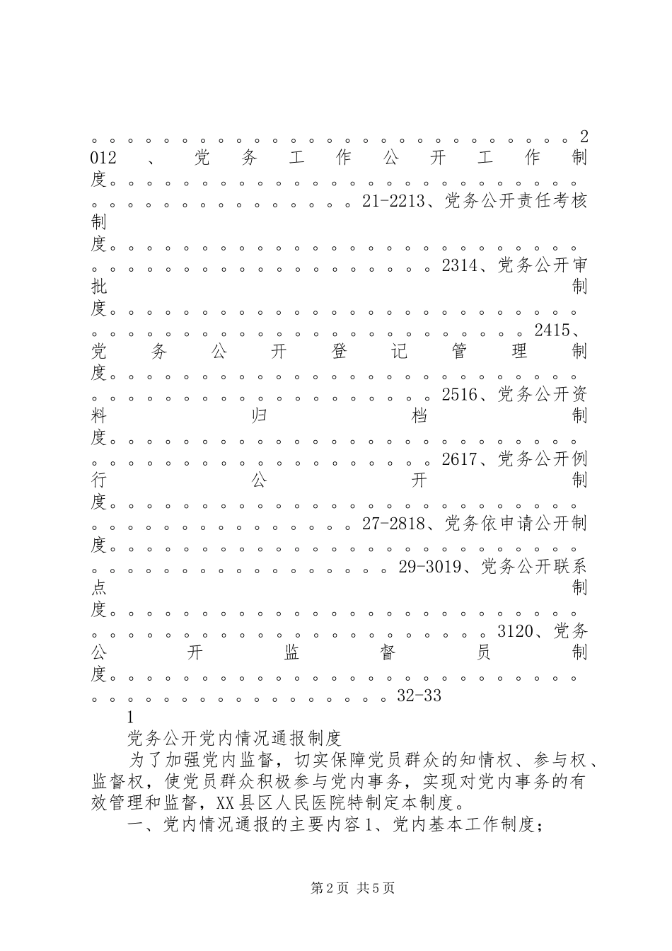 县区人民医院党务公开规章制度汇编_第2页