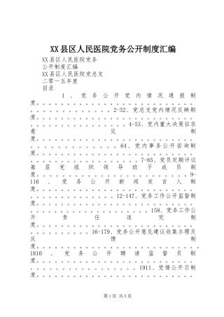 县区人民医院党务公开规章制度汇编