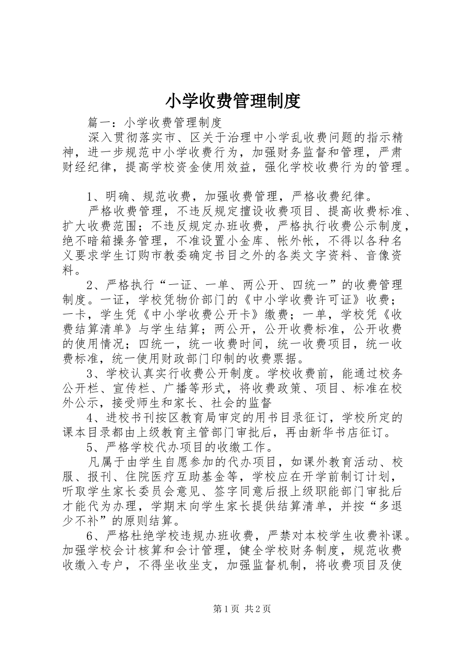 小学收费管理规章制度 _第1页