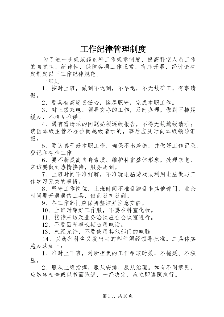 工作纪律管理规章制度 _第1页