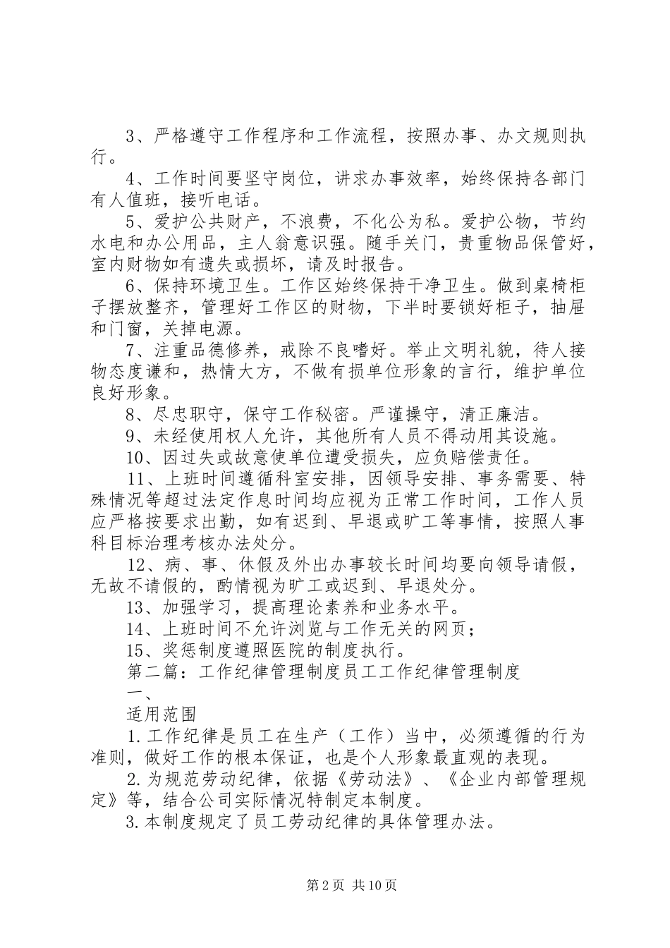工作纪律管理规章制度 _第2页