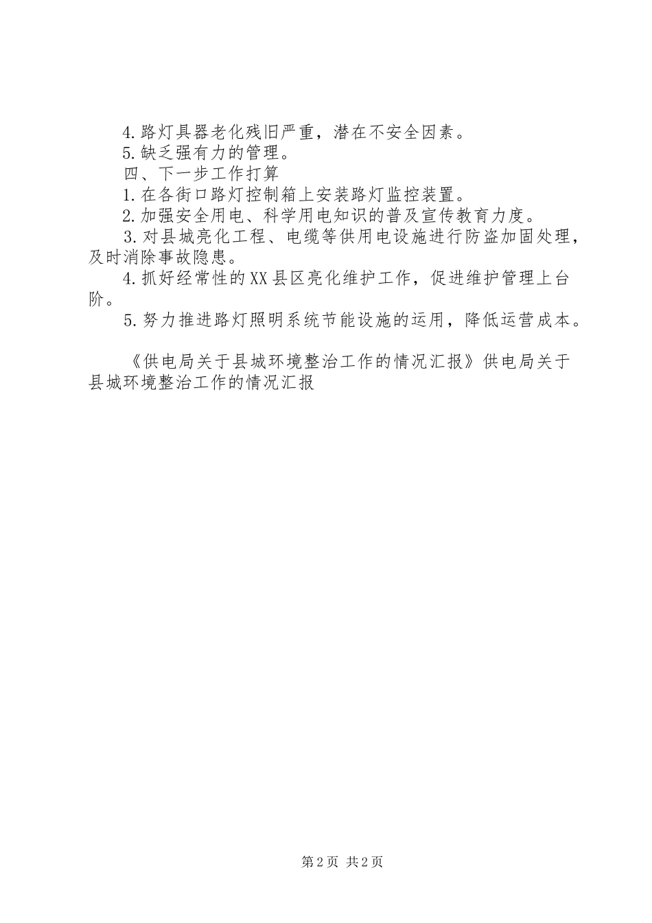 供电局关于县城环境整治工作的情况汇报 _第2页