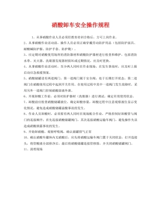 《安全操作规程》之硝酸卸车安全操作规程 