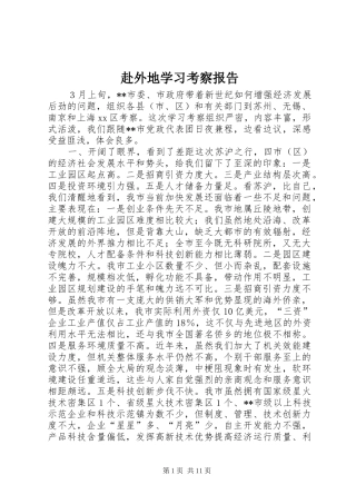 赴外地学习考察报告 