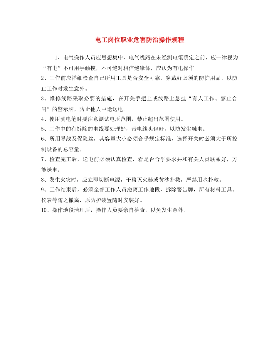 《安全操作规程》之电工岗位职业危害防治操作规程 _第1页