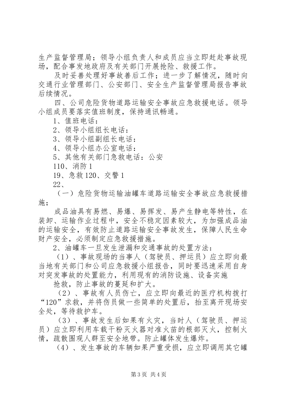 危险货物运输安全事故报告 _第3页