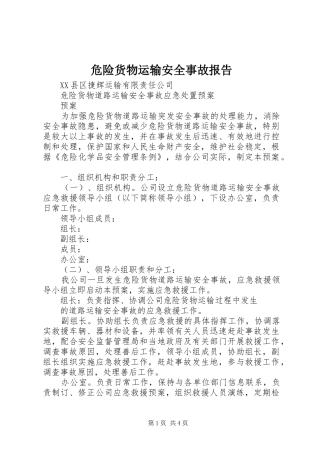 危险货物运输安全事故报告 