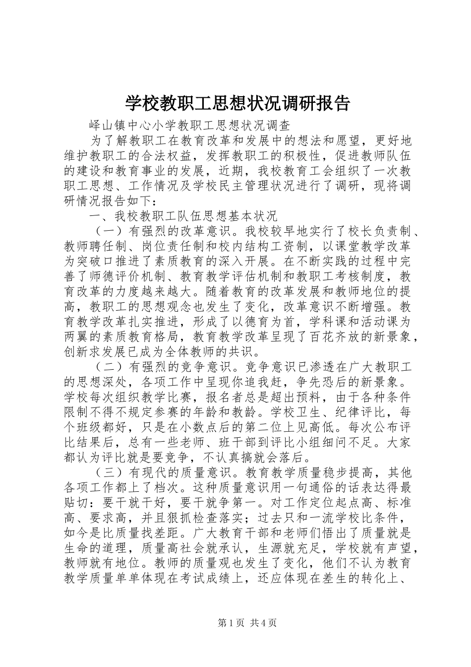 学校教职工思想状况调研报告 _第1页