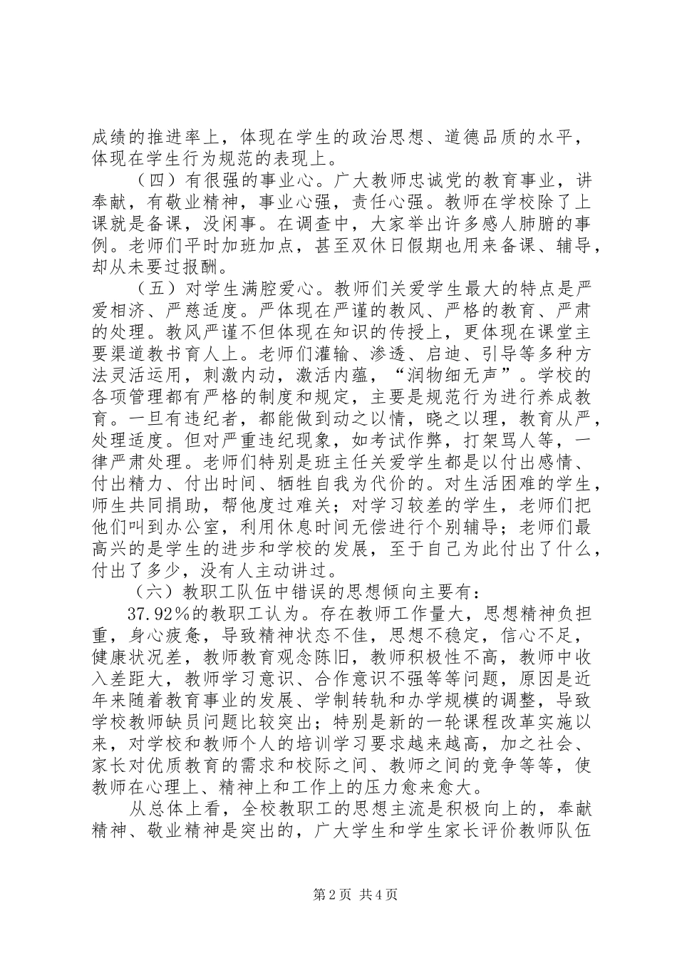 学校教职工思想状况调研报告 _第2页