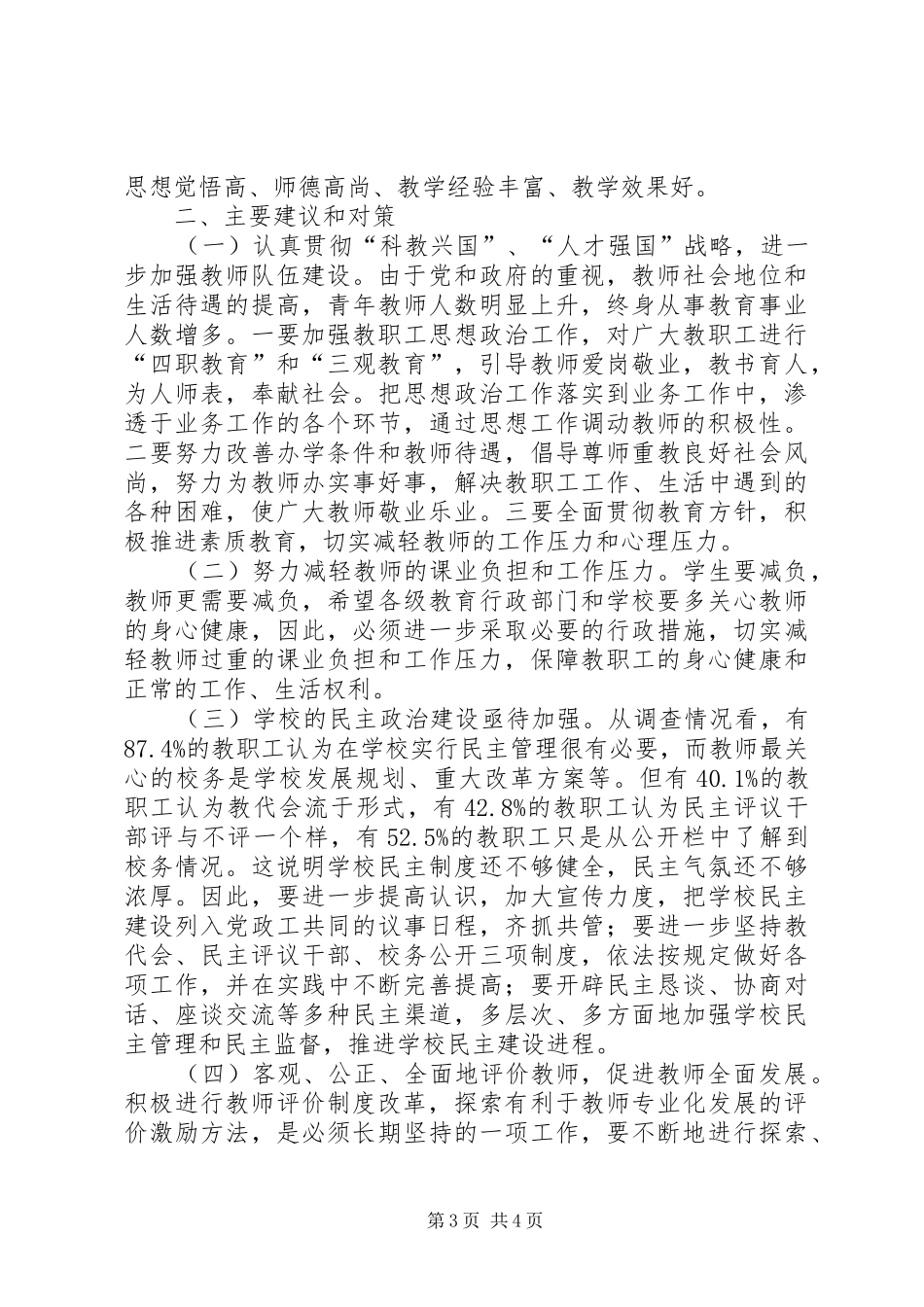 学校教职工思想状况调研报告 _第3页