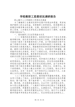 学校教职工思想状况调研报告 
