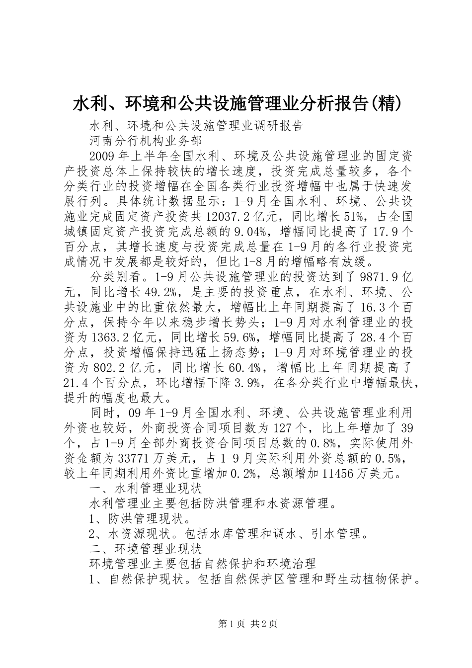水利、环境和公共设施管理业分析报告(精)1 _第1页