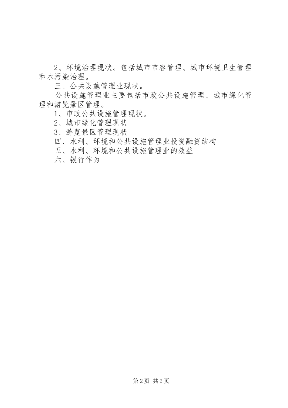 水利、环境和公共设施管理业分析报告(精)1 _第2页