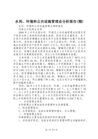 水利、环境和公共设施管理业分析报告(精)1 