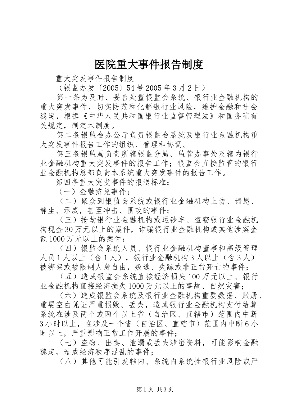 医院重大事件报告规章制度  (2)_第1页