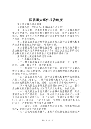 医院重大事件报告规章制度  (2)
