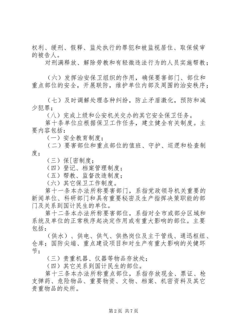 机关团体企事业保卫规章制度（市）_第2页