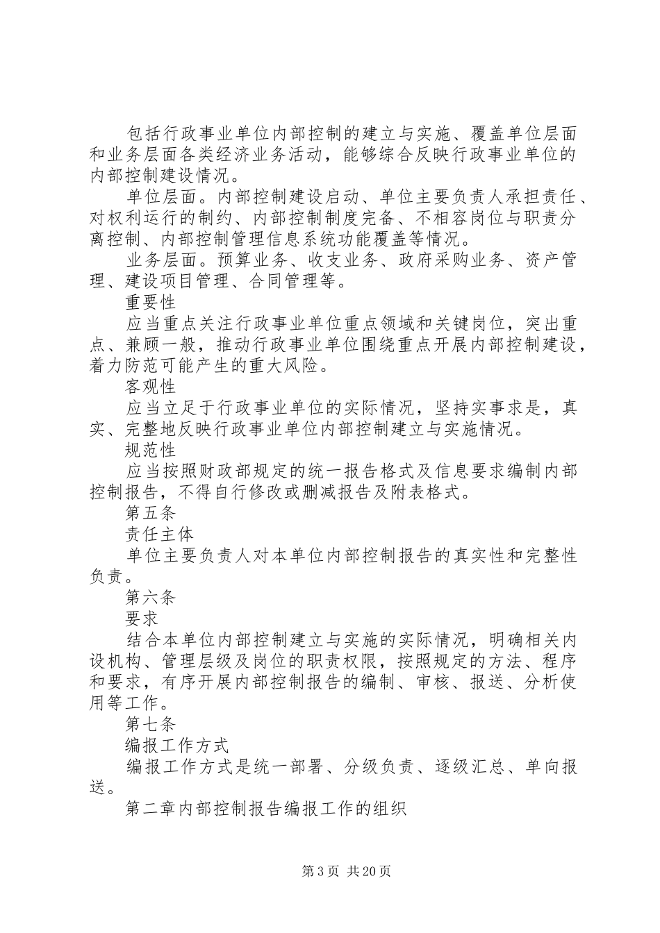 行政事业单位内部控制报告管理规章制度(试行)01_第3页