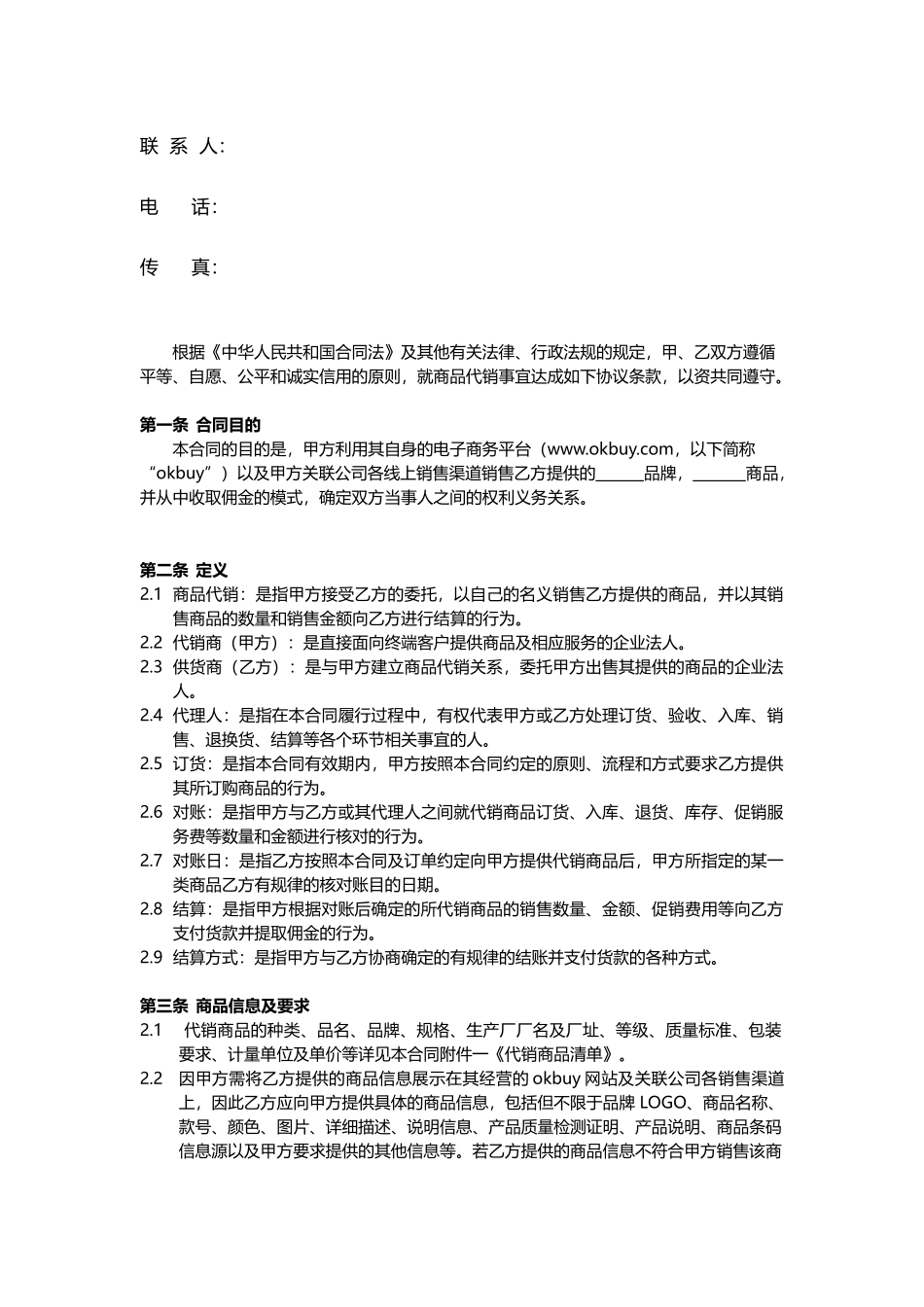 okbuy 代销合同-最新改版_第3页
