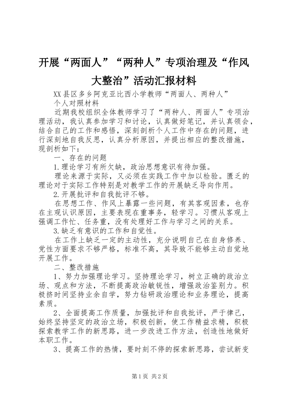 开展“两面人”“两种人”专项治理及“作风大整治”活动汇报材料 _第1页