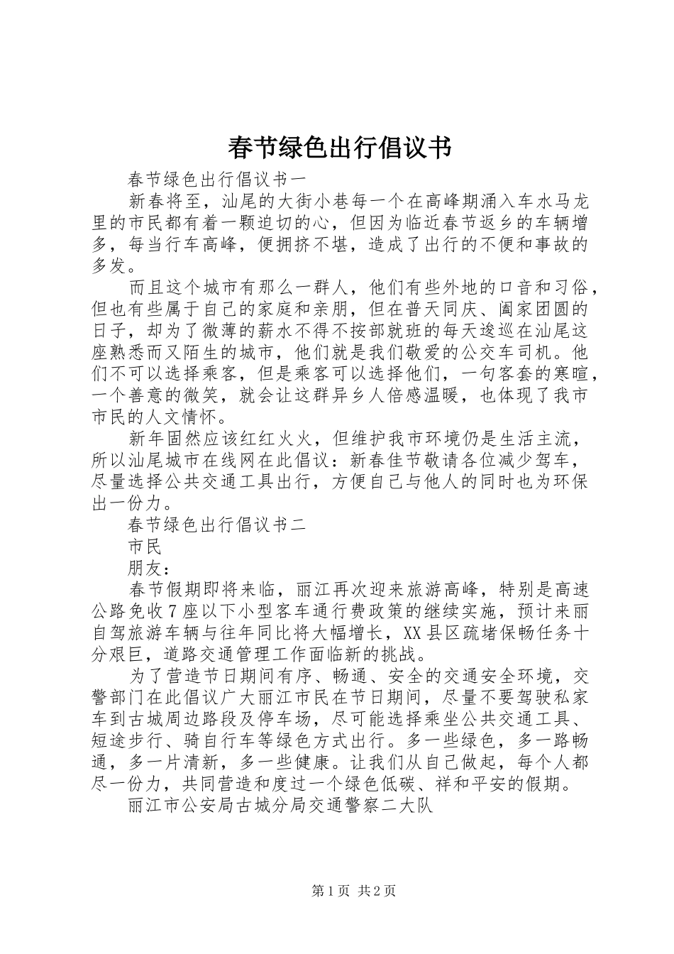 春节绿色出行倡议书范文_第1页
