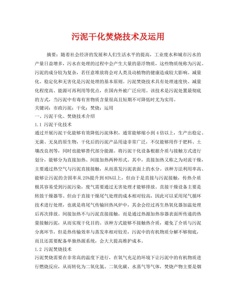 《安全管理环保》之污泥干化焚烧技术及运用 _第1页