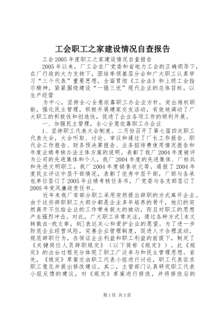 工会职工之家建设情况自查报告 