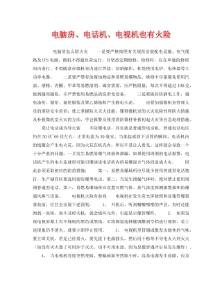 《安全管理》之电脑房、电话机、电视机也有火险 