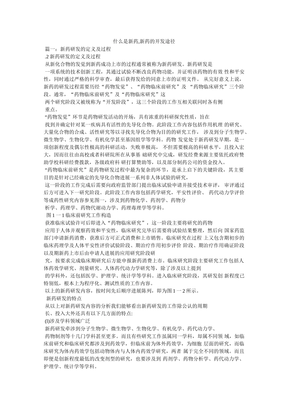 什么是新药,新药的开发途径参考 _第1页