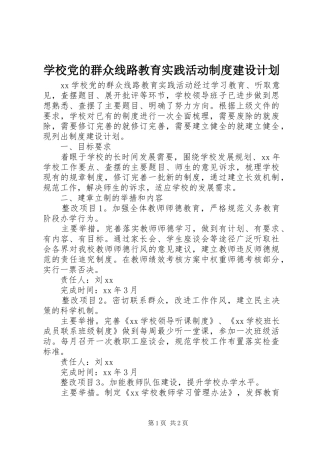 学校党的群众线路教育实践活动制度建设计划