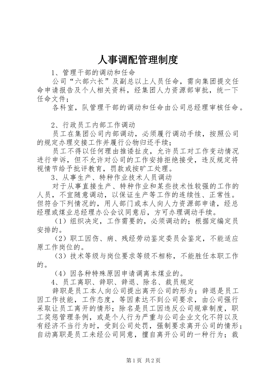 人事调配管理规章制度_第1页