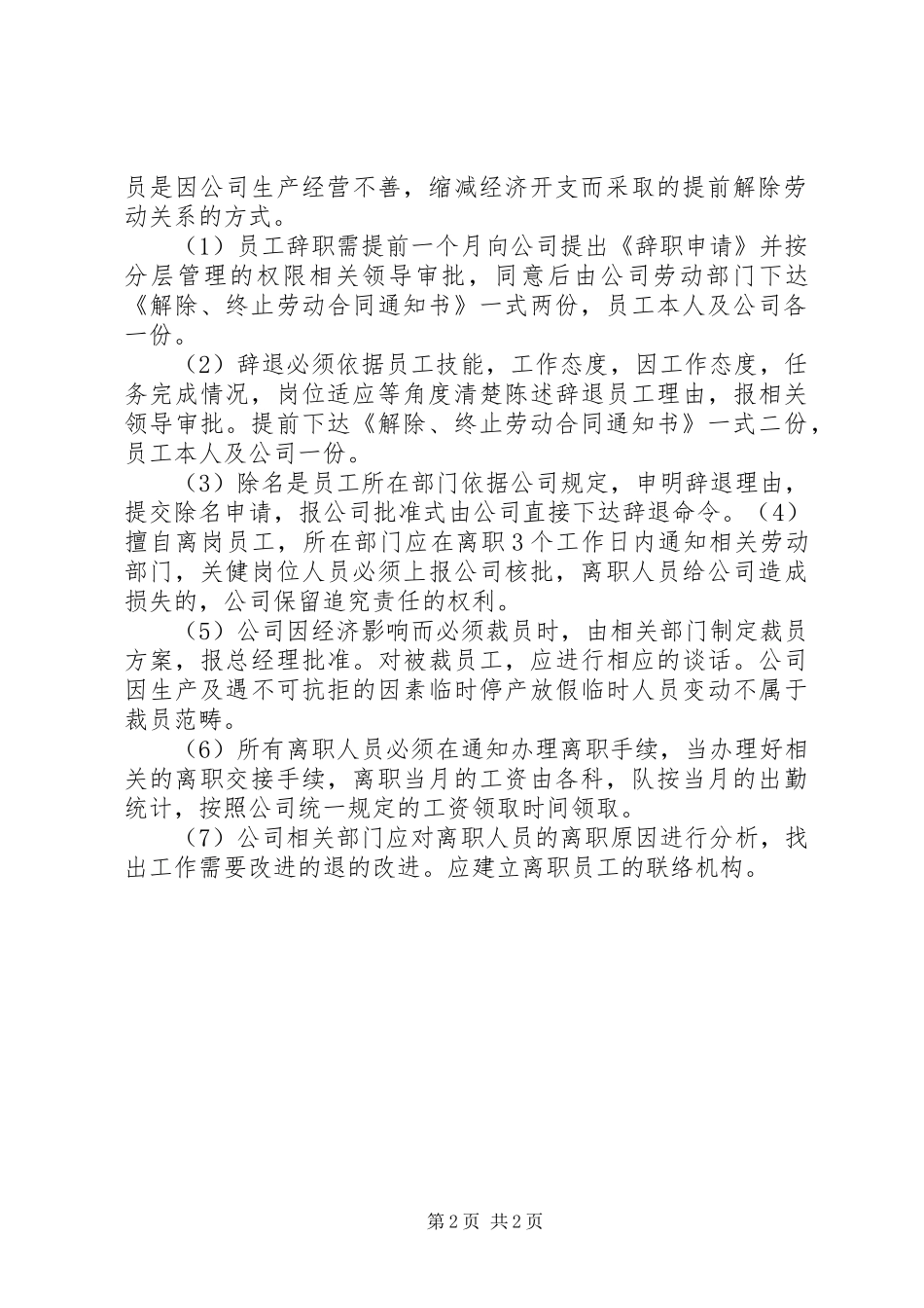 人事调配管理规章制度_第2页