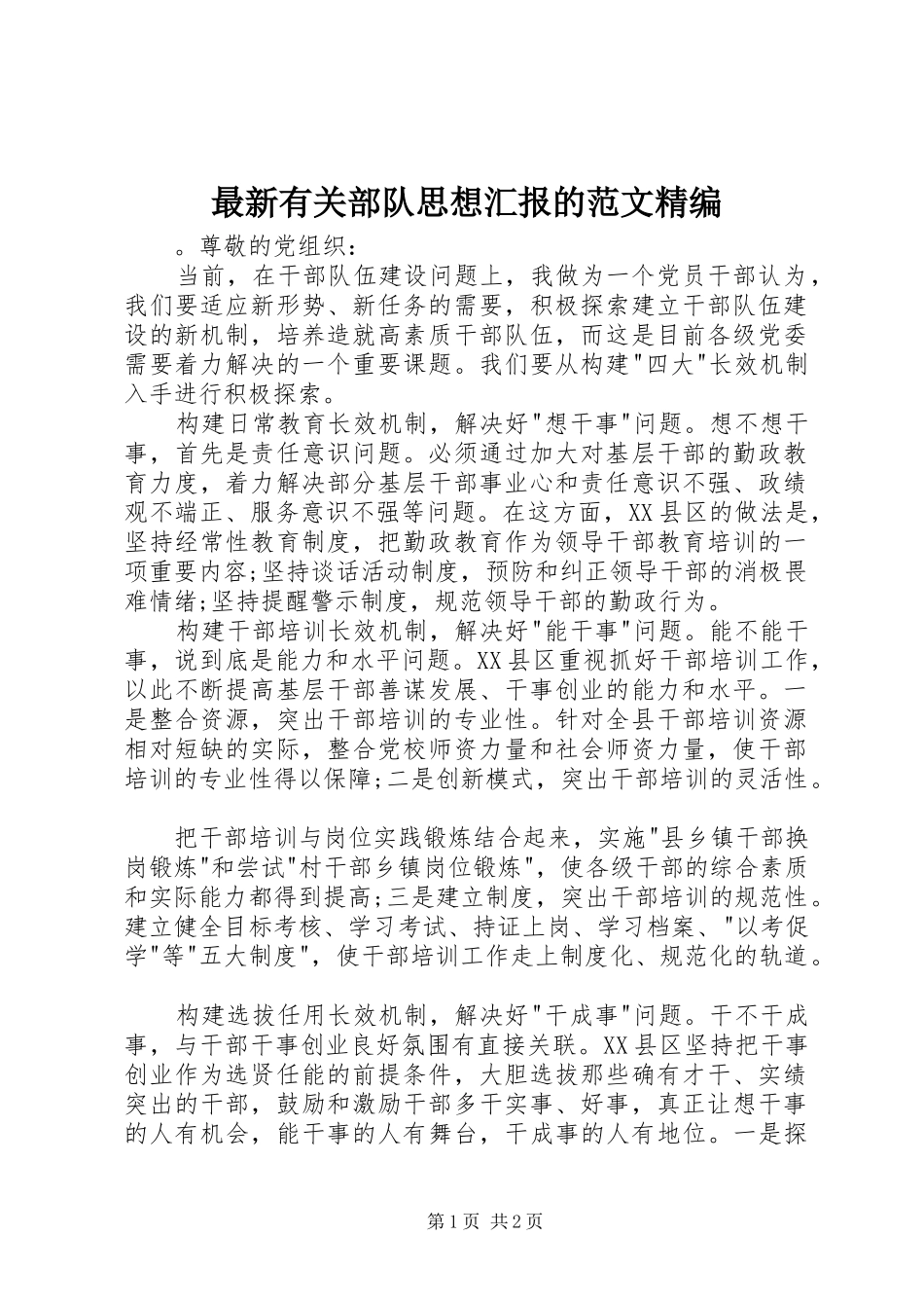 最新有关部队思想汇报的范文精编 _第1页